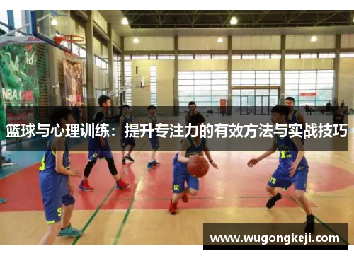 篮球与心理训练：提升专注力的有效方法与实战技巧