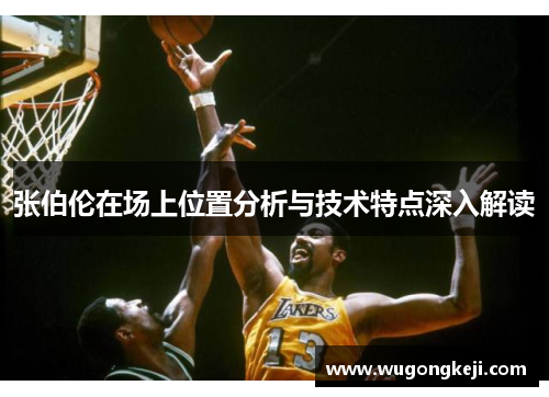 张伯伦在场上位置分析与技术特点深入解读