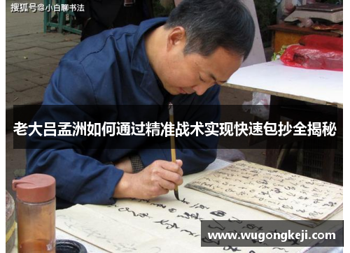 老大吕孟洲如何通过精准战术实现快速包抄全揭秘
