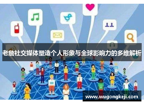 老詹社交媒体塑造个人形象与全球影响力的多维解析