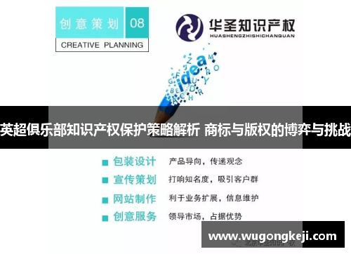 英超俱乐部知识产权保护策略解析 商标与版权的博弈与挑战