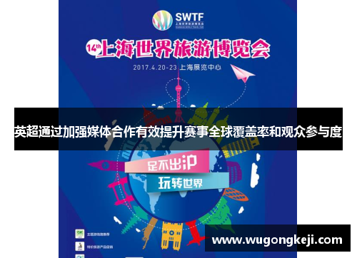 英超通过加强媒体合作有效提升赛事全球覆盖率和观众参与度