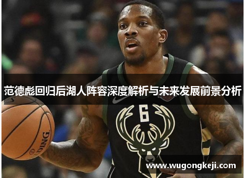 范德彪回归后湖人阵容深度解析与未来发展前景分析 范德彪回归后湖人阵容深度解析与未来发展前景分析