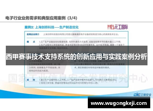西甲赛事技术支持系统的创新应用与实践案例分析
