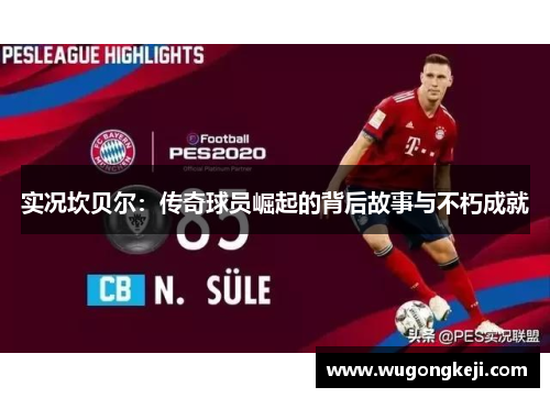 实况坎贝尔：传奇球员崛起的背后故事与不朽成就