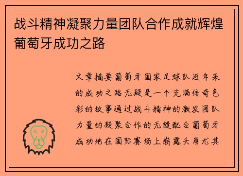 战斗精神凝聚力量团队合作成就辉煌葡萄牙成功之路