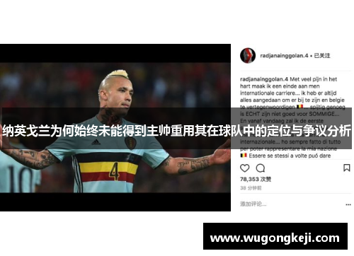纳英戈兰为何始终未能得到主帅重用其在球队中的定位与争议分析