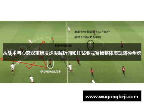 从战术与心态双重维度深度解析浦和红钻亚冠赛场整体表现路径全貌 从战术与心态双重维度深度解析浦和红钻亚冠赛场整体表现路径全貌
