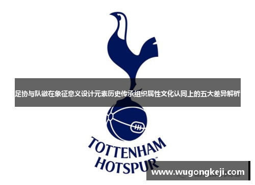 足协与队徽在象征意义设计元素历史传承组织属性文化认同上的五大差异解析
