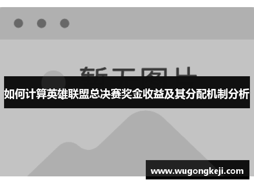 如何计算英雄联盟总决赛奖金收益及其分配机制分析 如何计算英雄联盟总决赛奖金收益及其分配机制分析