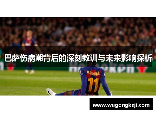 巴萨伤病潮背后的深刻教训与未来影响探析 巴萨伤病潮背后的深刻教训与未来影响探析