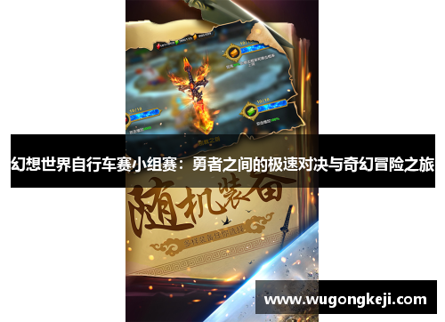 幻想世界自行车赛小组赛：勇者之间的极速对决与奇幻冒险之旅