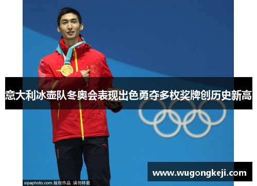 意大利冰壶队冬奥会表现出色勇夺多枚奖牌创历史新高