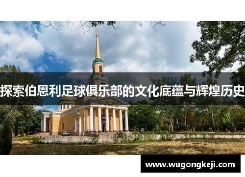 探索伯恩利足球俱乐部的文化底蕴与辉煌历史