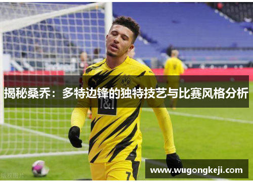 揭秘桑乔：多特边锋的独特技艺与比赛风格分析