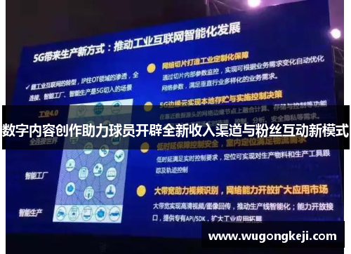 数字内容创作助力球员开辟全新收入渠道与粉丝互动新模式
