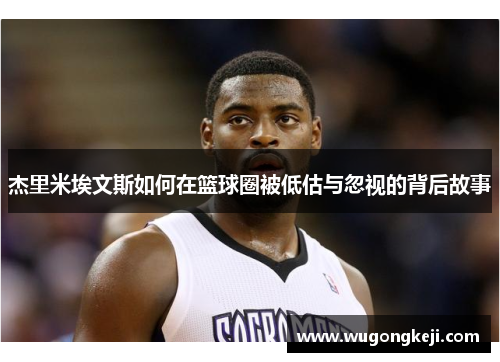 杰里米埃文斯如何在篮球圈被低估与忽视的背后故事