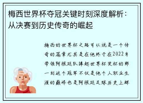 梅西世界杯夺冠关键时刻深度解析：从决赛到历史传奇的崛起
