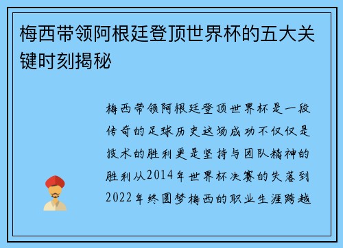 梅西带领阿根廷登顶世界杯的五大关键时刻揭秘
