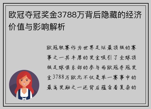 欧冠夺冠奖金3788万背后隐藏的经济价值与影响解析